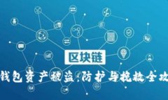 tp钱包资产被盗：防护与挽