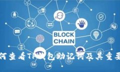 如何查看TP钱包助记词及其