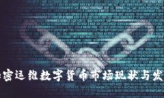 美国加密运维数字货币市