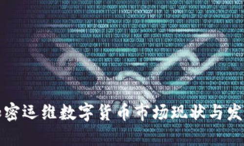 美国加密运维数字货币市场现状与发展趋势