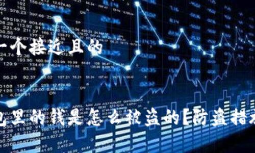 思考一个接近且的


tp钱包里的钱是怎么被盗的？防盗措施解析