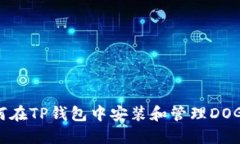如何在TP钱包中安装和管理