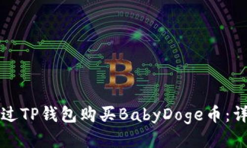 如何通过TP钱包购买BabyDoge币：详细指南