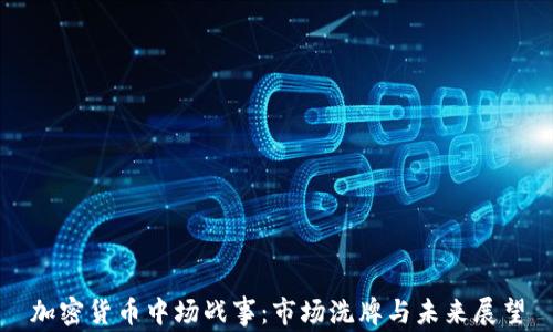 
加密货币中场战事：市场洗牌与未来展望