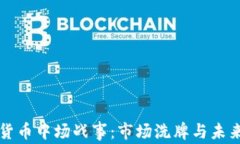 加密货币中场战事：市场