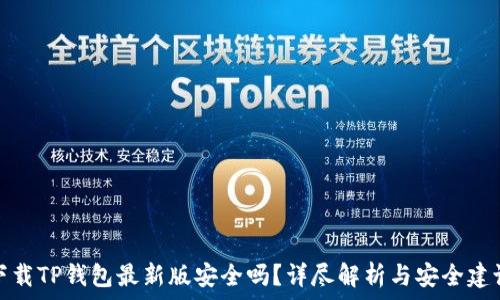   
下载TP钱包最新版安全吗？详尽解析与安全建议