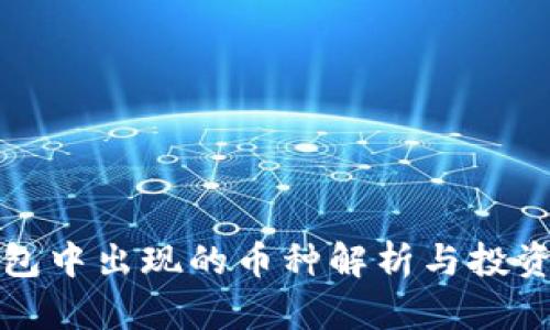 TP钱包中出现的币种解析与投资指南