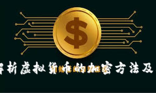 深入解析虚拟货币的加密方法及其应用