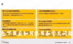 TP钱包下载后如何使用和常