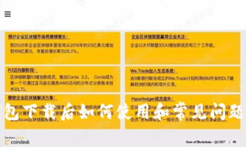 TP钱包下载后如何使用和常见问题解答