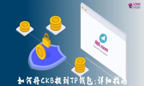 
如何将CKB提到TP钱包：详细指南