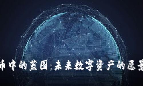 加密货币中的蓝图：未来数字资产的愿景与发展
