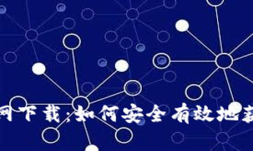 TP钱包中文版官网下载：如何安全有效地获取并使用TP钱包