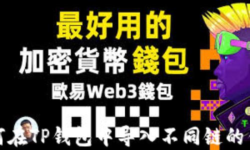 
如何在TP钱包中导入不同链的钱包