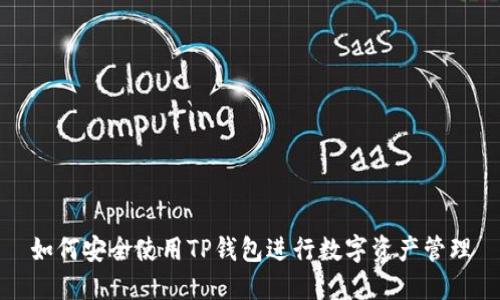 如何安全使用TP钱包进行数字资产管理