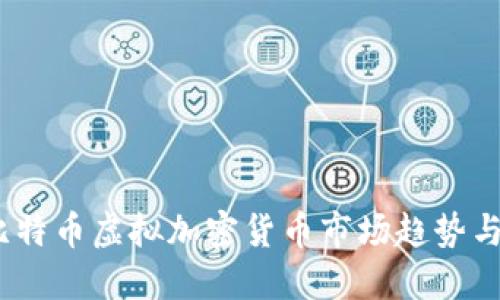 2023年比特币虚拟加密货币市场趋势与未来预测
