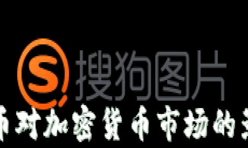 
数字货币对加密货币市场的影响分析