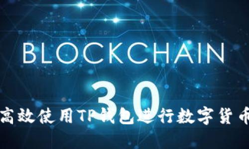 如何高效使用TP钱包进行数字货币管理