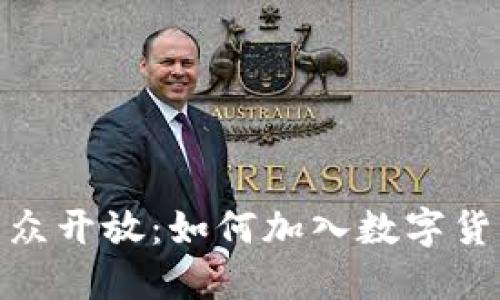 加密货币公众开放：如何加入数字货币的新时代