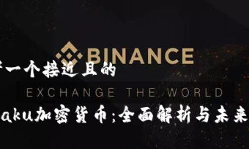 思考一个接近且的

Nutaku加密货币：全面解析与未来展望