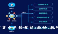 2023年加密货币业绩分析：