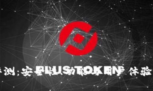 TP钱包评测：安全性、功能与用户体验全面解析