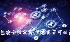 TP钱包安全性分析：黑客是