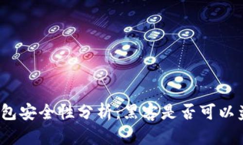 TP钱包安全性分析：黑客是否可以盗币？