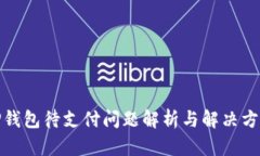 TP钱包待支付问题解析与解