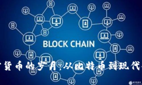 加密货币的岁月：从比特币到现代金融