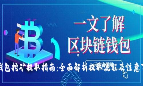 TP钱包挖矿提取指南：全面解析提取流程及注意事项