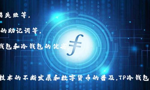 baiotiTP冷钱包收款指南：安全便捷的数字资产管理/baioti  
TP冷钱包, 冷钱包收款, 数字货币, 加密资产/guanjianci  

### 内容主体大纲

1. **引言：什么是TP冷钱包**
   - TP冷钱包的定义
   - 与热钱包的区别
   - 使用冷钱包的好处

2. **TP冷钱包的功能概述**
   - 收款功能介绍
   - 安全机制
   - 适用的数字资产类型

3. **TP冷钱包的搭建与设置**
   - 下载与安装
   - 创建钱包步骤
   - 备份与恢复的注意事项

4. **如何使用TP冷钱包收款**
   - 收款地址的生成
   - 收款的步骤详解
   - 如何确认交易

5. **TP冷钱包的安全性保障**
   - 私钥管理
   - 防范措施
   - 常见安全问题分析

6. **TP冷钱包的使用常见问题解答**
   - 常见问题汇总
   - 确保冷钱包高效运作的技巧
   - 与其他钱包的对比

7. **总结：TP冷钱包的价值与未来**
   - 数字资产管理的趋势
   - TP冷钱包的前景

### 详细介绍

#### 引言：什么是TP冷钱包

TP冷钱包是一种重要的数字资产存储方式，能够有效帮助用户保护其加密货币免受黑客攻击和其他安全威胁。冷钱包与热钱包相比，冷钱包不连接互联网，减少了被盗风险。因此，许多投资者和用户青睐使用TP冷钱包来管理和保管他们的数字资产。

冷钱包可以是硬件设备，也可以是纸质钱包。TP冷钱包具体采用了什么样的技术和安全措施，本文将详细探讨。这些安全措施不仅能大幅降低用户资产被盗的可能性，还能在用户需要收款时，提供便捷的收款接口。

#### TP冷钱包的功能概述

TP冷钱包主要具有以下功能：

ul
    listrong收款功能：/strong用户可以通过TP冷钱包轻松生成收款地址，向其他用户或交易平台接收数字货币。/li
    listrong安全机制：/strongTP冷钱包采用多种安全机制，包括加密存储和离线存储，确保用户的资产安全。/li
    listrong适用的数字资产类型：/strongTP冷钱包支持多种加密货币，便于用户进行多种资产管理。/li
/ul

#### TP冷钱包的搭建与设置

在使用TP冷钱包进行收款之前，用户需要完成钱包的搭建与设置。

1. strong下载与安装：/strong首先，用户需要从TP官网或正规应用商店下载TP冷钱包，并进行安装。确保下载的来源可信，以防恶意软件的侵入。
2. strong创建钱包步骤：/strong打开应用后，用户需要按照提示输入必要信息，创建个人钱包。记得设置强密码，以提高钱包安全性。
3. strong备份与恢复的注意事项：/strong创建钱包后，务必要妥善保存钱包的备份信息，包括助记词和私钥。这是恢复钱包的重要信息，一旦丢失，可能无法找回资金。

#### 如何使用TP冷钱包收款

一旦用户完成TP冷钱包的设置，就可以开始收款。收款的步骤如下：

1. strong收款地址的生成：/strong打开TP冷钱包，选择“收款”选项，系统会生成一个唯一的收款地址。用户可以直接复制这个地址，也可以生成二维码，方便他人扫码付款。
2. strong收款的步骤详解：/strong用户需将生成的地址发送给付款方，付款方通过支持的交易平台或钱包进行转账。
3. strong如何确认交易：/strong在TP冷钱包中，用户可以随时查看交易记录，确认是否收到款项。通常，加密货币交易在区块链上会有所记录，可通过区块链浏览器进行验证。

#### TP冷钱包的安全性保障

TP冷钱包因其较强的安全性而受到用户青睐，但用户在使用过程中也应加强安全意识：

1. strong私钥管理：/strong私钥是冷钱包的核心，用户需妥善保管。切勿将私钥保存在联网设备上，也不建议将其上传至任何在线平台。
2. strong防范措施：/strong定期更新冷钱包的系统 且安装杀毒软件，避免引入安全隐患。
3. strong常见安全问题分析：/strong防止钓鱼网站、恶意软件和社交工程攻击，用户应提高警惕，随时关注TP冷钱包的官方通知，以应对可能的安全风险。

#### TP冷钱包的使用常见问题解答

很多用户在使用TP冷钱包时，可能会遇到一些常见问题，例如：如何恢复钱包、如何更改密码、如何处理交易失败等。

1. strong常见问题汇总：/strong我们可以归纳出一些常见的问题，并提供解决方案，例如如何找回丢失的助记词等。
2. strong确保冷钱包高效运作的技巧：/strong用户需定期检查钱包的更新，引导用户最新使用信息。
3. strong与其他钱包的对比：/strongTP冷钱包的优势在于其安全性与用户体验，本文还将对比其他热钱包和冷钱包的优劣。

#### 总结：TP冷钱包的价值与未来

在数字资产时代，TP冷钱包凭借其高安全性和用户友好性，成为了众多加密货币用户的优选。随着区块链技术的不断发展和数字货币的普及，TP冷钱包的市场前景也愈加广阔。通过本文，我们希望用户能更好地了解TP冷钱包，并在资产管理中获得更大收益。