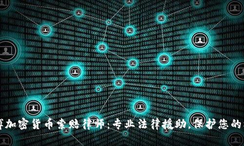 淄博加密货币索赔律师：专业法律援助，保护您的权益