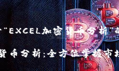 以下是关于“EXCEL加密货币分析”的内容设置。

Excel加密货币分析：全方位掌握市场变化