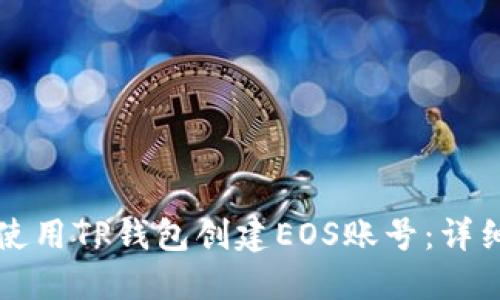 如何使用TP钱包创建EOS账号：详细指南