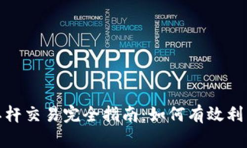 加密货币合约杠杆交易完全指南：如何有效利用杠杆撬动财富