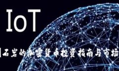 深圳石岩的加密货币投资