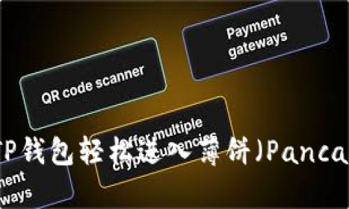 如何通过TP钱包轻松进入薄饼（PancakeSwap）？