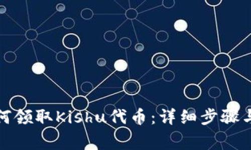 TP钱包如何领取Kishu代币：详细步骤与注意事项