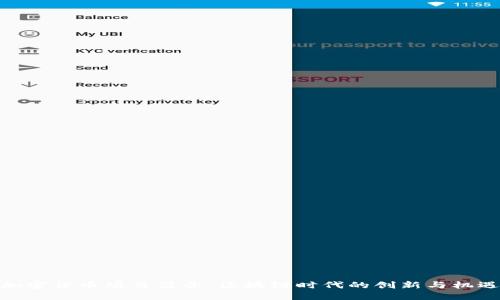 加密货币项目简介：区块链时代的创新与机遇