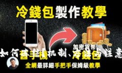 加密货币如何冻结？机制