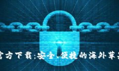 TP钱包官方下载：安全、便