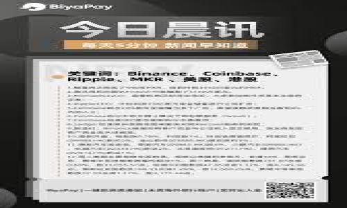 baioti加密货币收税规定：全面解析与最新动态/baioti
加密货币, 税收规定, 法律法规, 投资者指南/guanjianci

### 内容大纲

1. **引言**
   - 加密货币的兴起
   - 加密货币的经济影响
   - 收税规定的重要性

2. **全球范围内的加密货币税收现状**
   - 美国的税收政策
   - 欧洲国家的税收政策
   - 亚洲地区的税收政策

3. **各国加密货币收税的主要考虑因素**
   - 资本收益税
   - 消费税和增值税
   - 交易税
   - 矿工与挖矿税收

4. **加密货币收税的合规性与法律法规**
   - 各国法律框架对加密货币的定义
   - 合规流程和报告要求
   - 逃税及其后果

5. **投资者需注意的事项与建议**
   - 如何合法报告加密货币交易
   - 保持良好的记录
   - 税收规划与策略

6. **未来趋势与展望**
   - 加密货币税收政策的演变
   - 新兴市场的潜力
   - 区块链技术与税收的结合

7. **常见问题解答**
   - 問題1：加密货币的税收是如何计算的？
   - 問題2：投资加密货币需要报税吗？
   - 問題3：不同类型的加密货币有不同的税收政策吗？
   - 問題4：如果在多个国家都有加密货币投资，如何处理税务问题？
   - 問題5：在某些国家，加密货币是否享有免税待遇？
   - 問題6：如何避免加密货币交易中的税务陷阱？

### 内容详细介绍

#### 引言
近年来，加密货币的兴起引起了全球范围内的广泛关注。作为一种新兴的数字资产，加密货币不仅改变了传统金融体系的运作方式，还影响了全球经济的结构。然而，随着加密货币的迅猛发展，各国政府和税务机关也面临着如何对这种新兴资产进行税收管理的挑战。对加密货币的收税规定，将直接影响投资者的决策和市场的发展。因此，了解加密货币的税收政策及其合规性是每位投资者和从业者所必须面对的重要课题。

#### 全球范围内的加密货币税收现状
在全球范围内，加密货币的税收政策具有很大的差异性。以美国为例，国税局（IRS）明确将加密货币视为财产，按资本收益征税。任何加密货币交易、出售或用于购买商品和服务都可能引发税务责任。
而在欧洲，不同国家对加密货币的税收规定也各有千秋。例如，德国将加密货币视为私人财产，持有超过一年后出售无需纳税，而持有时间短于一年的资产则需按个人收入税进行征收。相比之下，法国则对加密货币交易征收固定税率，投资者需要在每次交易后提交相关税务申报。
在亚洲国家，如中国整体禁止加密货币的交易与ICO，而在日本，政府已经承认比特币为合法的支付方式，并对其征收消费税。从这些实例可以看出，加密货币的税收政策在不同国家间存在显著的差异，投资者需根据具体国情而定。

#### 各国加密货币收税的主要考虑因素
各国在制定加密货币税收政策时，主要考虑以下几个因素：
ul
  li资本收益税：这是大多数国家对加密货币交易征收的主要税种，利润与初始投资之间的差额将作为资本收益，被纳入个人和企业的所得税计算之中。/li
  li消费税和增值税：一些国家在加密货币用作支付手段时，对其征收消费税或增值税，这意味着购买商品或服务时，使用加密货币需支付额外的税费。/li
  li交易税：部分国家对于加密货币交易本身实施特定交易税，要求在每笔交易中支付固定的比例。/li
  li矿工与挖矿税收：对于加密货币的生产者（矿工）所获得的奖励，一些国家会按照收入进行征税。/li
/ul

#### 加密货币收税的合规性与法律法规
合规性在加密货币领域尤为重要，各国法律框架对加密货币的定义及其监管各有不同。许多国家要求投资者在进行加密货币交易时，需遵循报告要求与合规流程。在美国，IRS要求所有纳税人在税单上如实报告其加密货币持有及交易情况，任何不报告的行为都可能被视为逃税，面临罚款和其他法律后果。
此外，各国会不时发布针对加密货币的新法规，确保其行为符合监管要求。这种法律的不断演变使得投资者在进行交易时须保持对法律动态的关注，以确保自身的合法合规。

#### 投资者需注意的事项与建议
对于加密货币投资者而言，理解收税规定并在税务上保持合规是一项关键任务。报告加密货币交易的最佳实践包括详细记录每项交易的时间、数额及其相关的市场价值。
同时，许多投资者可能由于缺乏知识而未能在税务报表中包含加密货币的收益，因此，咨询专业的税务顾问、制定合理的税收规划与策略，是非常必要的。
最后，了解所在国家的法律法规，将有助于投资者避免由于无知而导致的税务问题，从而确保自己的投资行为合法合规。

#### 未来趋势与展望
未来，加密货币的收税政策将继续演变，随着全世界对区块链技术和加密资产认识的加深，更多国家可能会出台相关法律和政策。
新兴市场将展现出巨大的潜力，特别是在监管相对宽松的国家或地区，有可能出现更加创新的加密货币经济模式。
另外，区块链技术也可能为税收管理带来新的解决方案，通过智能合约等技术来实现更高效、更透明的税收收集方式，从而在一定程度上降低税务合规成本。

### 常见问题解答

#### 问题1：加密货币的税收是如何计算的？
加密货币税收计算的方式
加密货币的税收计算主要基于资本收益原则。投资者在购买加密货币后，如果选择了出售或交换为法定货币、商品或服务，就需要计算交易中所产生的任何资本收益。资本收益的计算方式如下：
1. **确定购买价格**：即投资者购买加密货币时所支付的价格，这个价格加上交易费用构成了资产的基础成本。
2. **确定销售价格**：即投资者出售加密货币时的价格，如果在交易所出售，还需扣除相关手续费。
3. **计算收益**：用出售价格减去购买价格，如果结果为正值，则为资本收益，需缴纳相应的资本收益税。
4. **持有时间**：许多国家对持有时间长短有不同的税收规定，持有时间超过一定限制可能会享受较低的税率。
通过这种方式，投资者可以合理计算出其加密货币交易所应缴纳的税款，确保税务合规。

#### 问题2：投资加密货币需要报税吗？
投资加密货币是否需要报税
在大多数国家，投资者参与加密货币交易或持有均需报税。税务机关一般要求投资者在进行加密货币的出售、交换或用于购买商品和服务时，申报相关的收益或损失。
尤其是在美国，IRS明确要求纳税人在年末填写税单时，必须报告所有加密货币交易，无论盈利还是亏损。这意味着即便是亏损，也需在税务上进行记录，以便在未来可以抵扣提供税收优惠。
如果投资者未能在税务报告中如实申报其加密货币交易，可能会面临罚款或法律责任。因此，了解并遵循所在国家的税务规定，是每一位加密货币投资者的责任。

#### 问题3：不同类型的加密货币有不同的税收政策吗？
加密货币类型与税收政策
虽然大多数国家在税收政策上对所有加密货币产品采用统一标准，但在某些情况下，特定类型的加密货币可能会被纳入不同的税收规定。例如，在某些国家，有可能对稳定币、硬币（Coin）与代币（Token）实施不同的税率或法规。
另一种情况是，从众多不同的加密货币项目进行投资。如果一些加密货币属于新兴的DeFi（去中心化金融）项目，或某些ICO（首次代币发行），可能会受到更严格的法规监管。由此，这些类型的加密货币投资也可能面临不同的税务处理方式。
总的来说，尽管在普遍的资本收益税上大多数国家是均衡的，但具体的税收政策可因不同类型的加密货币及其实际应用而有所不同，投资者需了解并随时关注相关法律法规的变化。

#### 问题4：如果在多个国家都有加密货币投资，如何处理税务问题？
多国投资的税务处理
在多个国家拥有加密货币投资的投资者，面临着更复杂的税务处理问题。大多数国家要求其居民，必须申报全球收入，包括来自外币账户和海外资产的收益。
为了解决这一挑战，投资者应采取以下措施：
1. **了解各国税务政策差异**：投资者需详细了解不同国家的税收政策，特别是居住国与投资国的税务规定不同以及相关的税务协议。
2. **咨询税务专家**：由于跨国投资涉及不同的法律法规，咨询专业的税务顾问至关重要，以确保所有投资行为的合规性。
3. **保存良好的交易记录**：在不同国家进行加密货币交易时，保留详细的交易记录对于准确申报收入及防止税务纠纷非常重要。
4. **利用双重征税协议**：一些国家之间存在双重征税协议，可以帮助投资者避免因同一来源的收入被不同国家重复征税。
通过上述措施，投资者可以更有效地处理多国投资所带来的税务挑战，确保合规并最大程度减少税务风险。

#### 问题5：在某些国家，加密货币是否享有免税待遇？
加密货币免税政策
世界各国在加密货币的税收政策上各有不同，确实有些国家对加密货币交易或投资提供了一定的免税待遇。例如，在德国，如果投资者持有加密货币超过一年后出售，其所得将免于资本收益税。
同时，一些国家允许个人在年度内对一定金额内的资本收益免税，从而使得小规模的投资者享受免税待遇。
不过，免税政策通常伴随特定的条件。绝大多数情况下，要享受免税待遇，投资者需要提供充分的证明，证明其持有时间和交易的合法性。此外，投资者还需定期关注和了解当地的政策变化，以确保符合相关的法律规定。
因此，虽然在某些国家确实存在免税待遇，但具体的政策和适用情况需要掉以重心并由专业人士判断，以避免潜在的税务风险。

#### 问题6：如何避免加密货币交易中的税务陷阱？
避免税务陷阱的策略
加密货币交易中的税务陷阱层出不穷，投资者应采取以下措施避免在税务上面临处罚：
1. **全面了解税务法律法规**：投资者应持续关注法律法规的变化，了解当前适用的税务政策，从而避免因无知而犯错。
2. **建立良好的记录体系**：记录所有交易的时间、金额和交易对象，并保留与每笔交易相关的所有确认邮件和收据，以便日后报告所需。
3. **寻求专业指导**：在投资大量资产时，向专业的税务顾问咨询，了解税务申报的最佳实践。
4. **遵循报告要求**：按时提交税务报告，并如实申报所有收益与损失，以确保合规。
5. **定期评估投资组合**：对投资组合进行定期评估，合理分配资产，以减少潜在的税务负担。
6. **及时处理亏损**：在涉及加密货币交易的亏损时，主动进行报告，并利用这些亏损来抵消未来的资本收益。
通过遵循上述策略，投资者可以有效地避开加密货币交易中的税务陷阱，确保自身合法合规，维护个人利益。