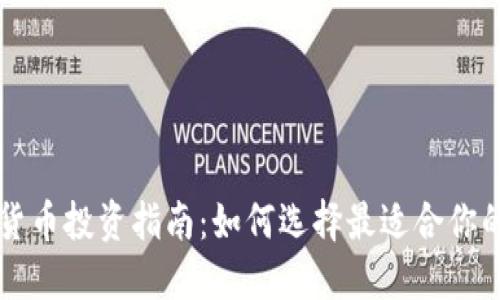 灰度加密货币投资指南：如何选择最适合你的数字资产