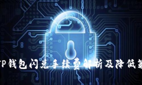 : TP钱包闪兑手续费解析及降低策略