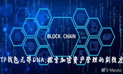 TP钱包元界DNA：探索加密资产管理的新维度