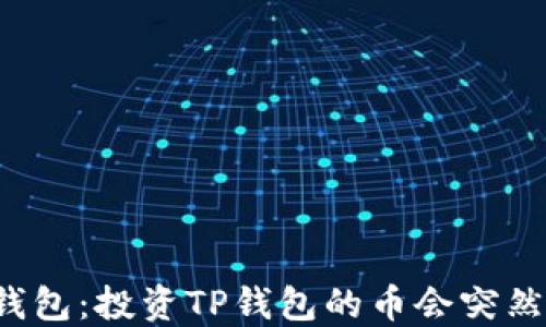 
解读TP钱包：投资TP钱包的币会突然消失吗？