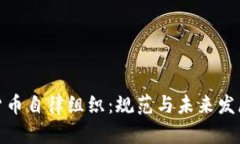 加密货币自律组织：规范