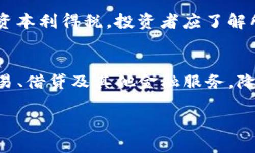 加密货币Fun：如何在数字货币世界中提高投资收益

加密货币, 数字货币, 投资收益, 加密资产/guanjianci

内容大纲
1. 引言
    - 加密货币的兴起
    - 为什么要关注加密货币
2. 加密货币的基本概念
    - 什么是加密货币
    - 加密货币的种类
3. 加密货币的投资潜力
    - 比特币和其他主流货币的表现
    - 小币种的投资机会
4. 如何选择合适的加密货币进行投资
    - 了解市场趋势
    - 分析项目白皮书
    - 评估团队背景和社区支持
5. 风险与挑战
    - 市场波动性
    - 法规风险
    - 盗窃和诈骗
6. 加密货币的未来展望
    - 技术进步的影响
    - 加密货币与现实经济的结合
7. 如何安全地存储和交易加密货币
    - 钱包类型与选择
    - 交易所的选择标准
8. 结论
    - 再次强调加密货币的潜力和风险

引言
近年来，加密货币已经从一个新兴的金融概念发展成为全球投资者高度关注的重点。尤其是比特币和以太坊等代表性数字资产，其价格波动和市场表现吸引了无数投资者的目光。作为一个拥有巨大发展潜力的领域，加密货币不仅仅是投资的工具，更是一种创新的金融模式。

本文将深入探讨加密货币的基本概念、投资潜力、如何选择合适的投资标的以及相关风险等多个方面，希望能够帮助投资者更好地理解和参与这个充满机会与挑战的市场。

加密货币的基本概念

什么是加密货币
加密货币是一种使用密码学技术来保障交易安全及控制新单位生成的数字货币。与传统货币不同，加密货币不依赖中央银行或金融机构，而是通过分布式账本技术（也就是区块链）进行运作。这一特性不仅提高了交易的透明性，还增强了其安全性。

加密货币的种类
市场上有成千上万种加密货币，主流币种包括比特币（Bitcoin）、以太坊（Ethereum）、Ripple（XRP）等。每种加密货币都有其独特的性质和应用场景，投资者需要根据自身的风险偏好和投资目标做出选择。

加密货币的投资潜力

比特币和其他主流货币的表现
比特币自2009年首次推出以来，其价格经历了剧烈的波动，但整体趋势是向上的。根据历史数据，许多早期投资者获得了数百倍的收益。此外，以太坊通过智能合约功能扩展了区块链的应用场景，也成为了投资者关注的焦点。

小币种的投资机会
除了主流货币，一些小币种也有着巨大的投资潜力。虽然小币种的风险相对较高，但其增长空间同样不可小觑。很多庞大项目开始于小币种，并最终发展成为行业巨头。投资者需要仔细研究这些令小币种迅速发展的原因和未来的可能性。

如何选择合适的加密货币进行投资

了解市场趋势
在投资加密货币之前，首先要对市场进行全面的分析。从宏观经济的角度，再到行业的最新发展，都需要结合业界的动态进行全面考量。市场的趋势常常不仅影响个别币种的价格，也影响整个市场的稳定性。

分析项目白皮书
白皮书是每个加密货币项目的