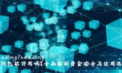 heading/headingTP钱包能停用吗